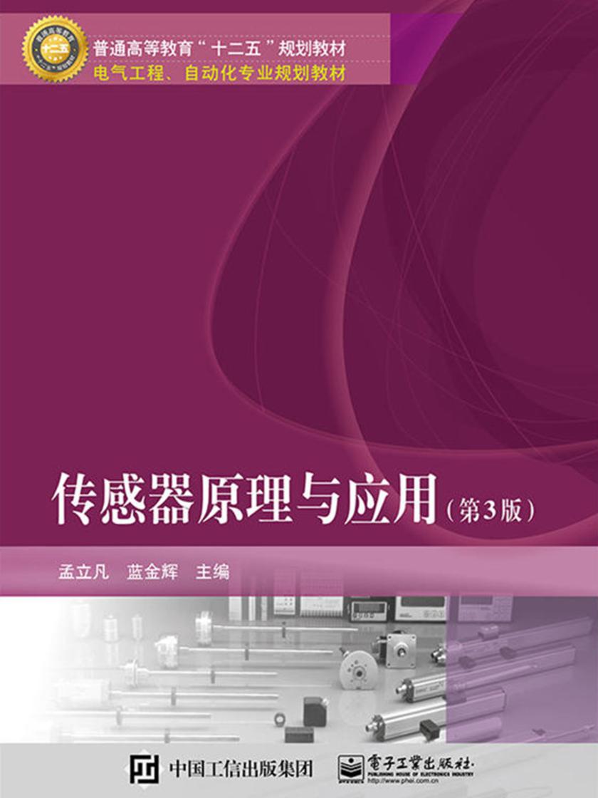 传感器原理与应用(第3版)