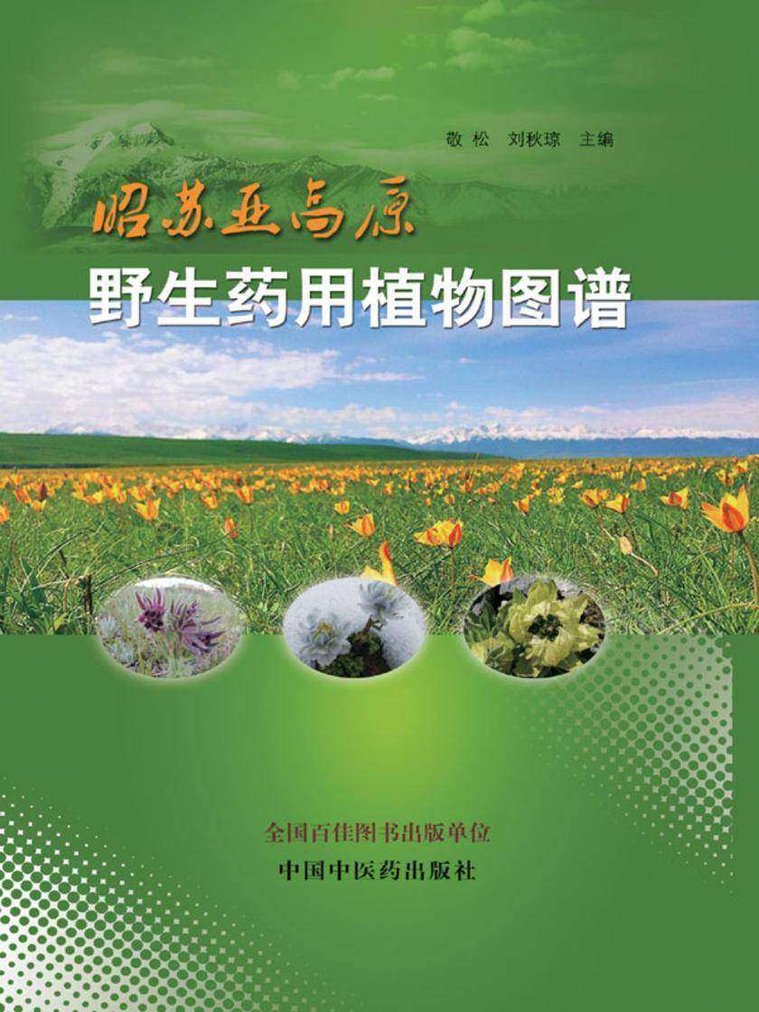 昭苏亚高原野生药用植物图谱