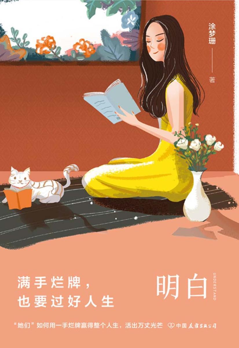 明白：满手烂牌，也要过好人生