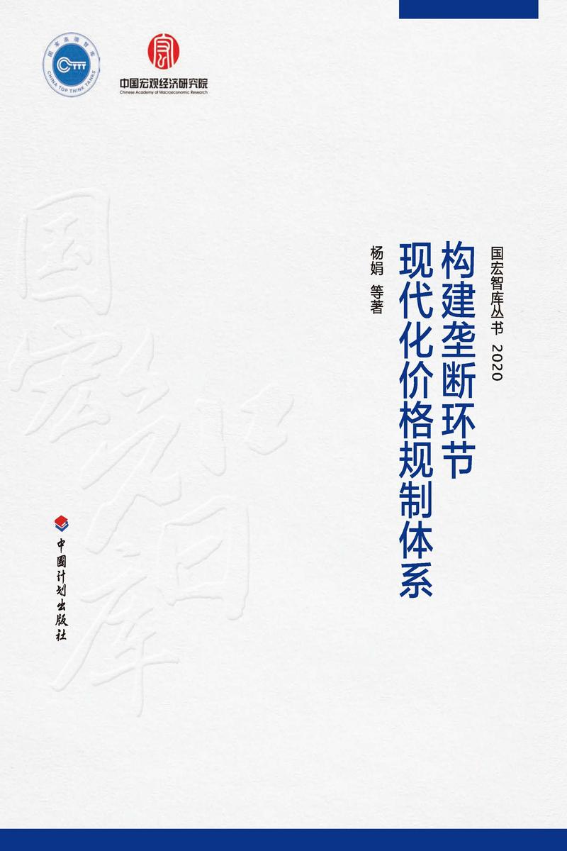 【国宏智库丛书2020】构建垄断环节现代化价格规制体系