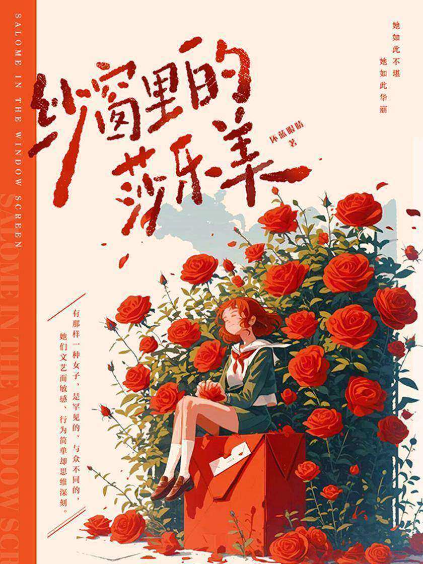 纱窗里的莎美乐