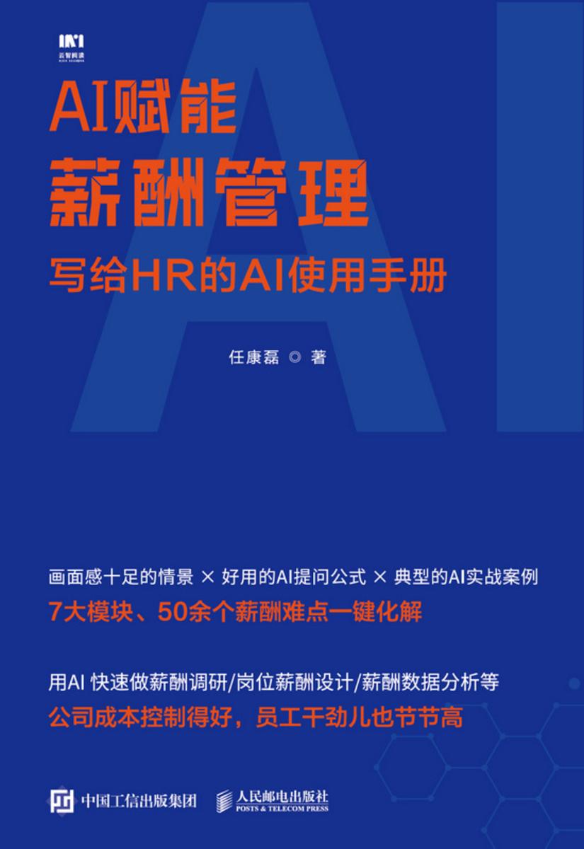 AI赋能薪酬管理:写给HR的AI使用手册