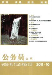 公务员文萃 月刊 2011年10期(电子杂志)(仅适用PC阅读)
