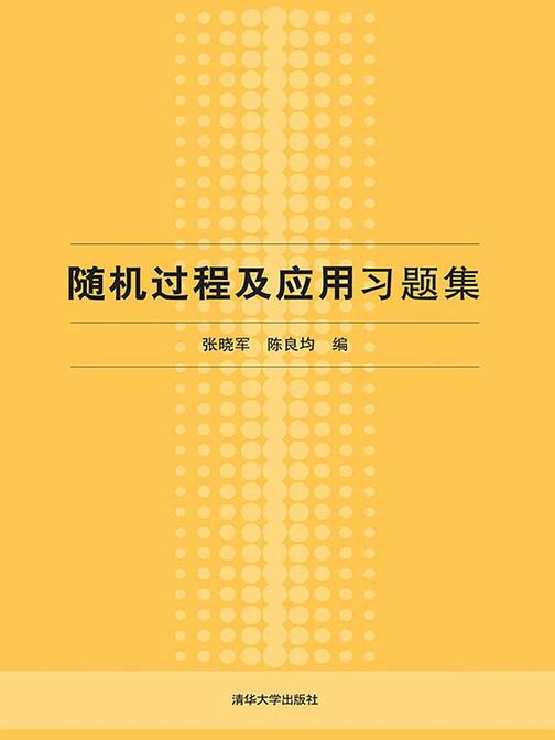 随机过程及应用习题集
