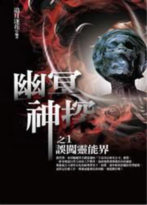 幽冥神探1
