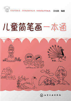 儿童简笔画一本通