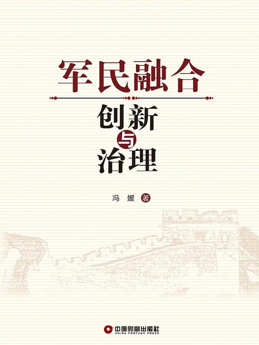 军民融合创新与治理