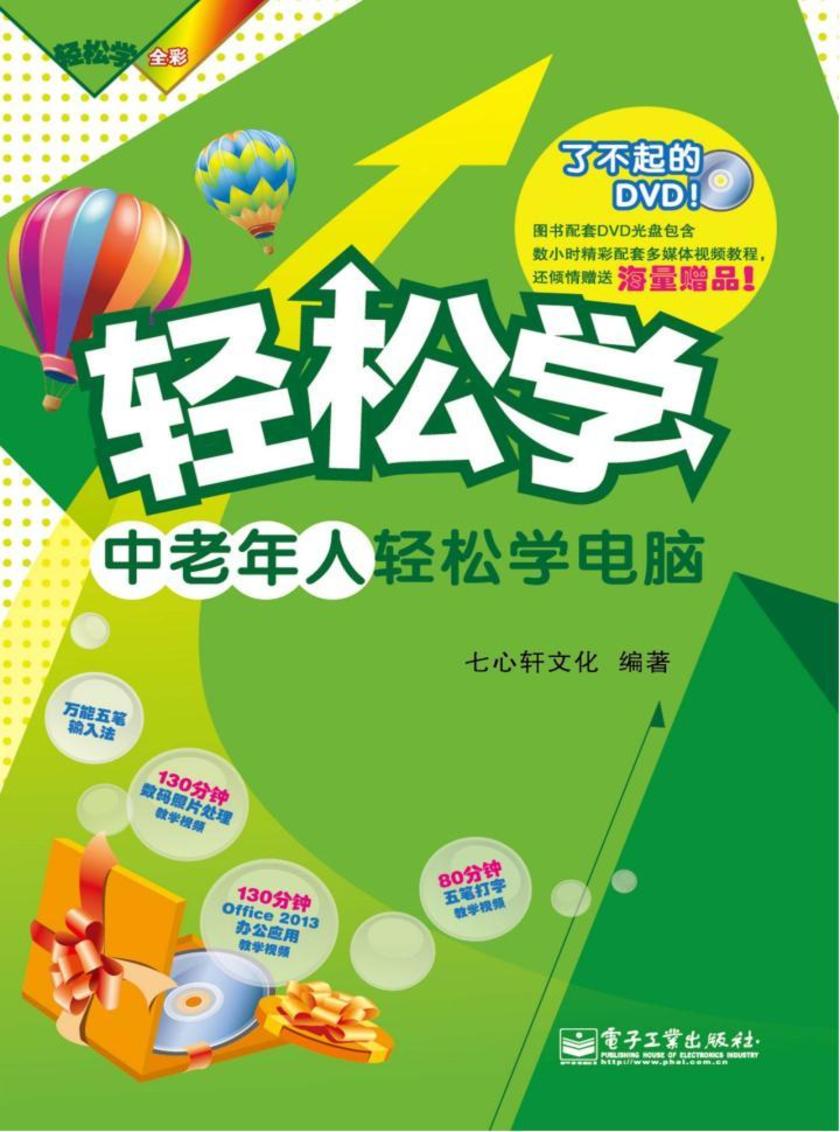 中老年人轻松学电脑(含DVD光盘1张)(全彩)