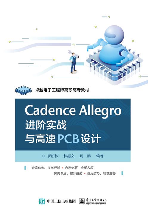 Cadence Allegro 进阶实战与高速PCB设计