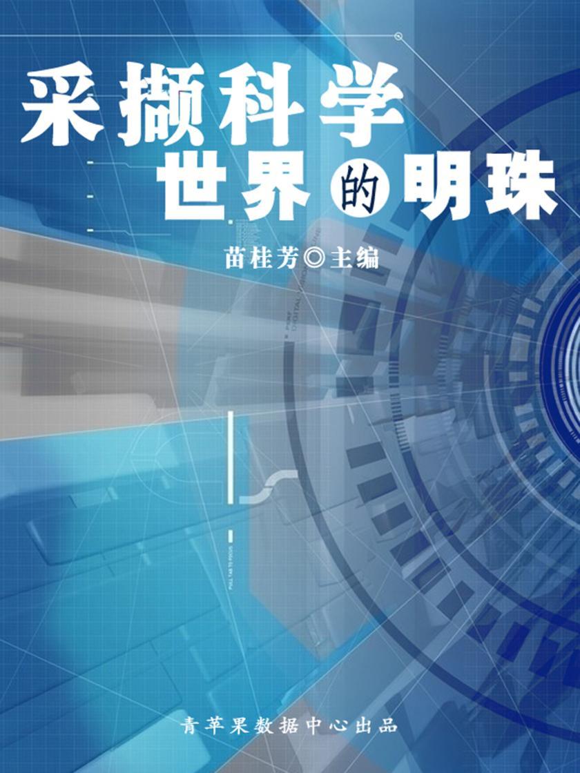 采撷科学世界的明珠(科普知识大博览)
