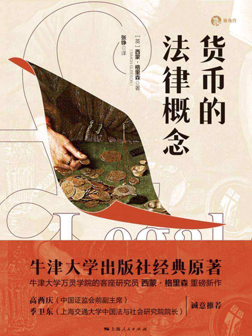 货币的法律概念