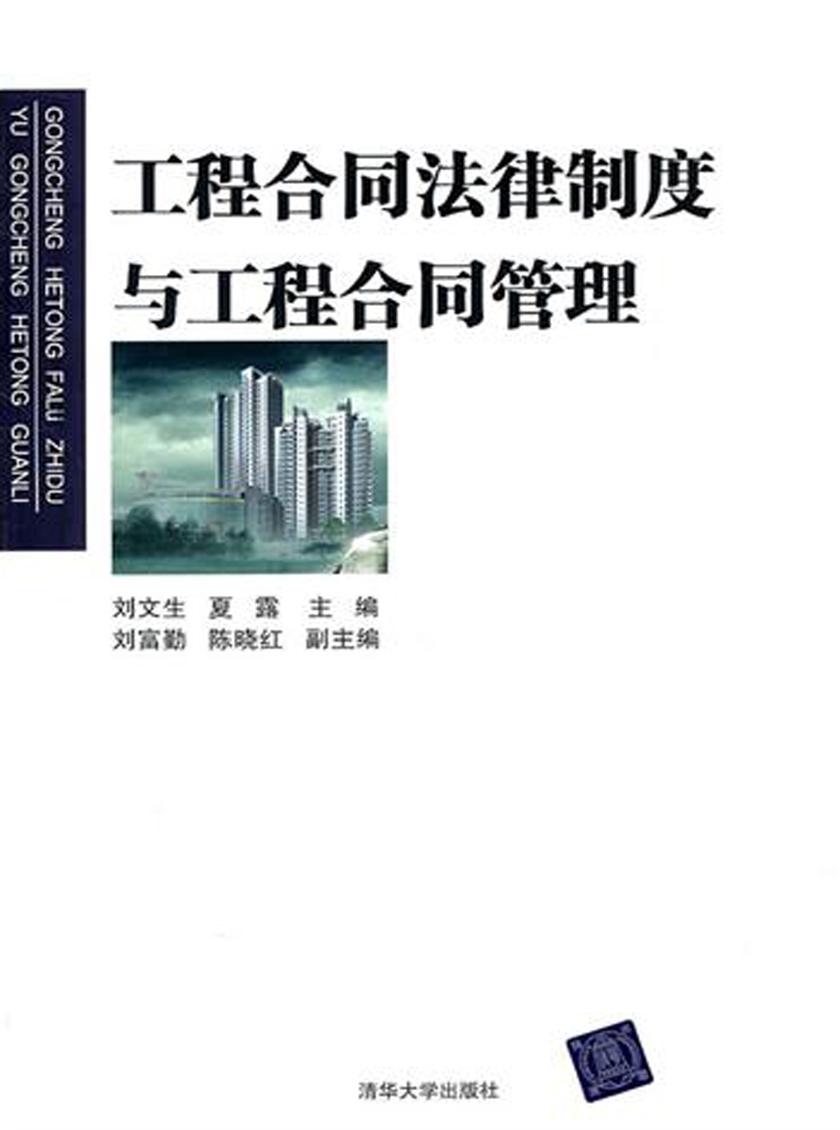 工程合同法律制度与工程合同管理