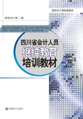 四川省会计人员继续教育培训教材(仅适用PC阅读)