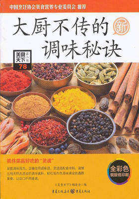 大厨不传的调味秘诀