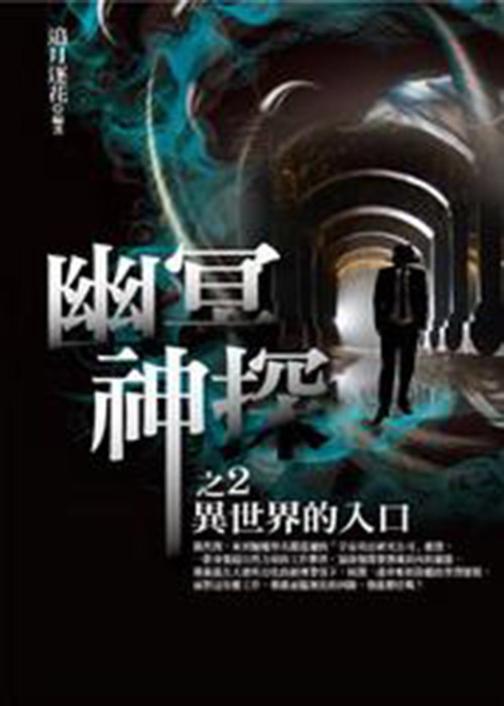 幽冥神探2