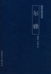 国学经典导读·尔雅