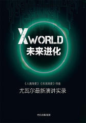 XWorld：未来进化(《人类简史》《未来简史》作者尤瓦尔最新演讲实录)