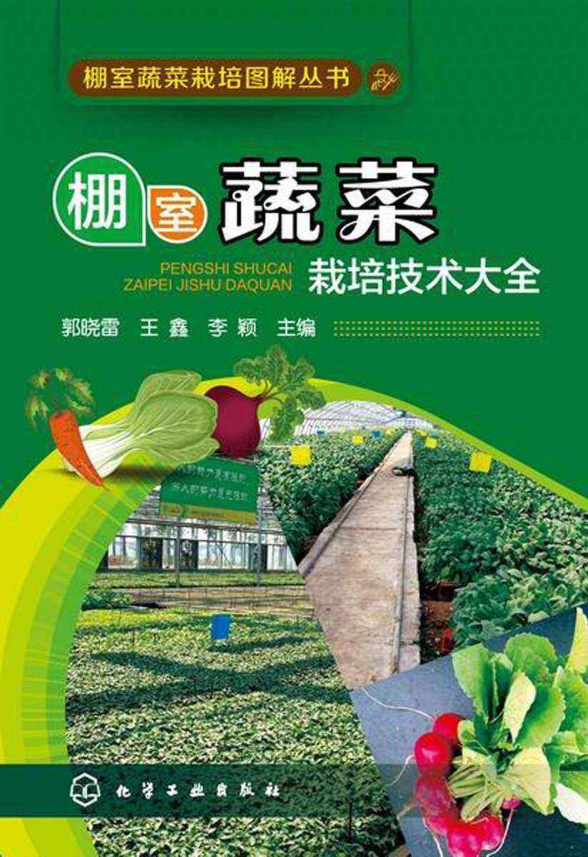 棚室蔬菜栽培技术大全
