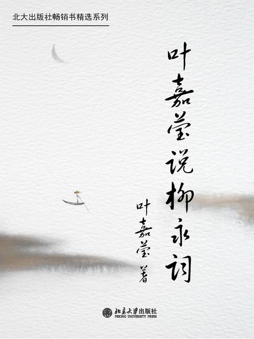 叶嘉莹说柳永词(北大出版社畅销书精选系列)