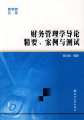财务管理学导论精要、案例与测试(试读本)