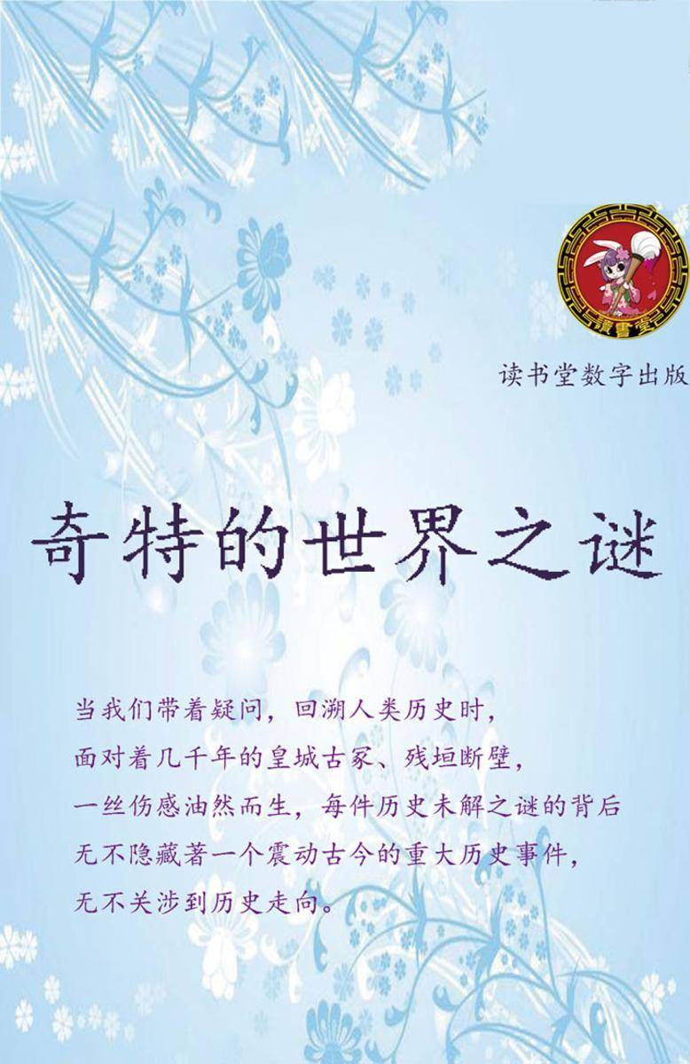 奇特的世界之谜