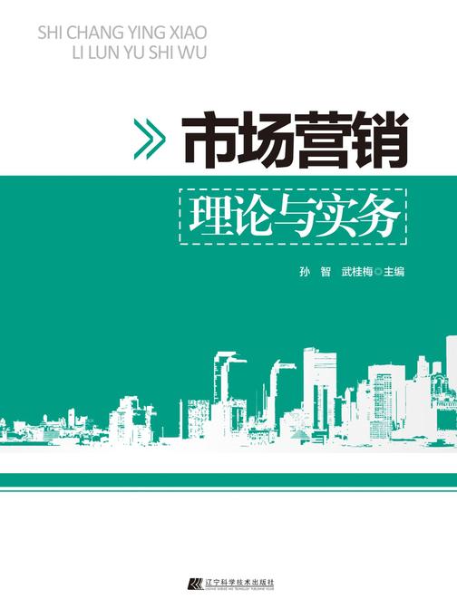 市场营销理论与实务