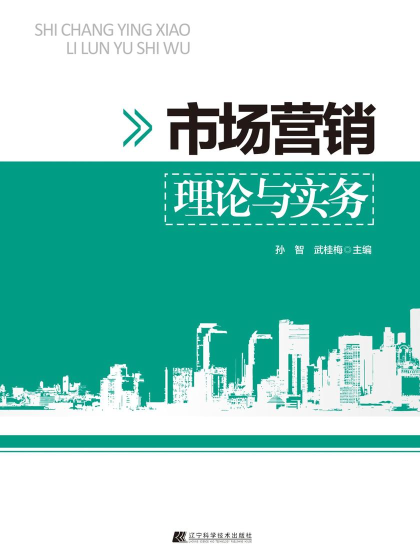 市场营销理论与实务