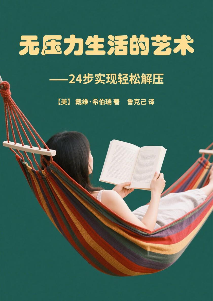 无压力生活的艺术——24步实现轻松解压