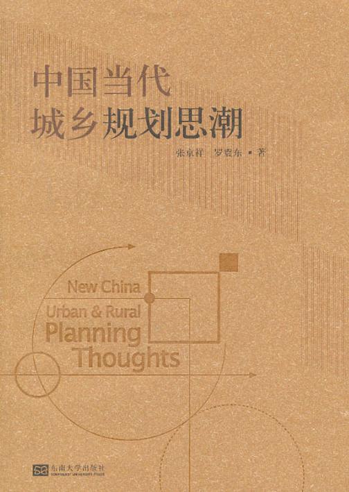 中国当代城乡规划思潮
