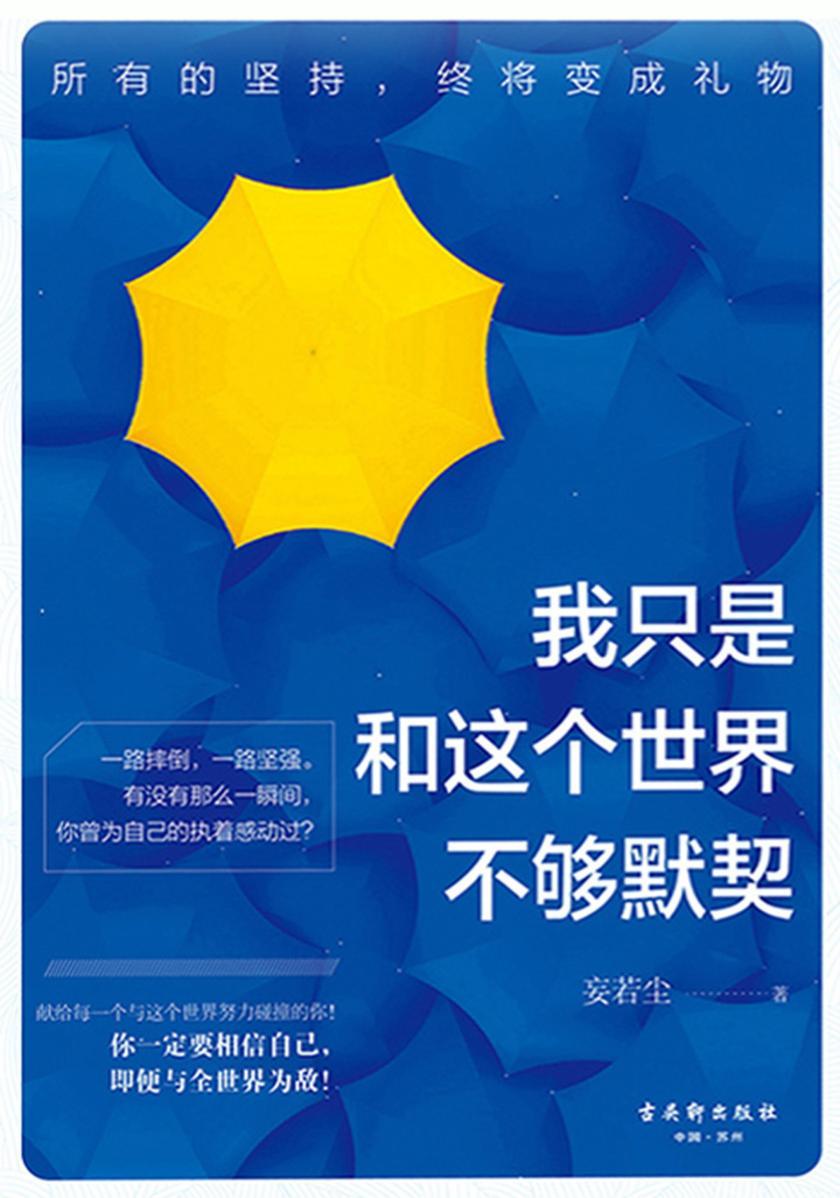 我只是和这个世界不够默契