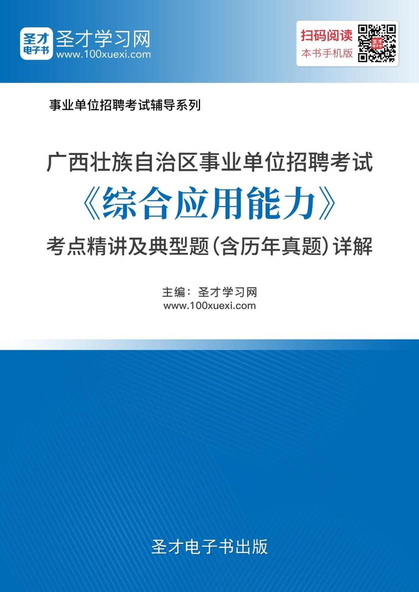 2018年广西壮族自治区事业单位招聘考试《综合应用能力》考点精讲及典型题（含历年真题）详解