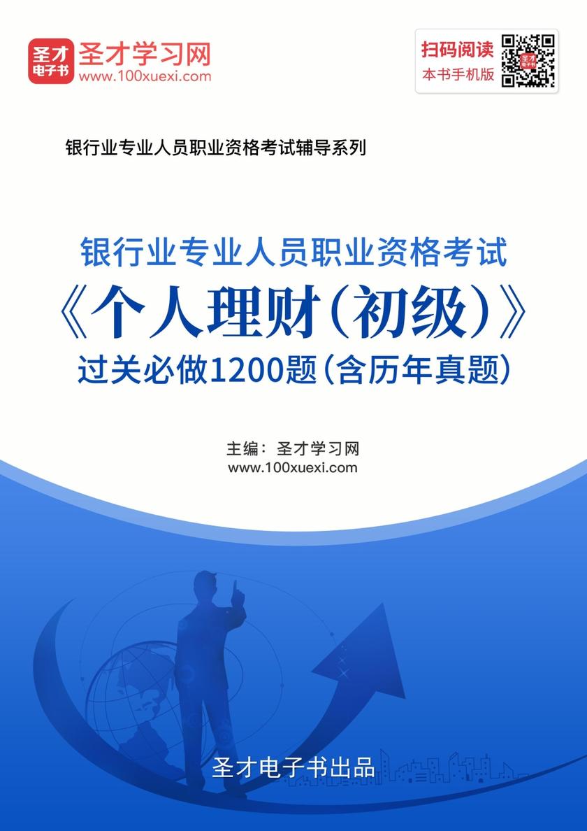 2019年下半年银行业专业人员职业资格考试《个人理财（初级）》过关必做1200题（含历年真题）