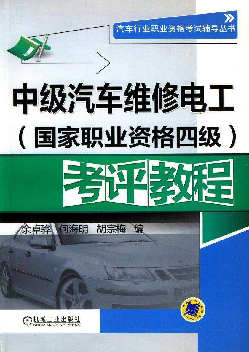 中级汽车维修电工(国家职业资格四级)考评教程