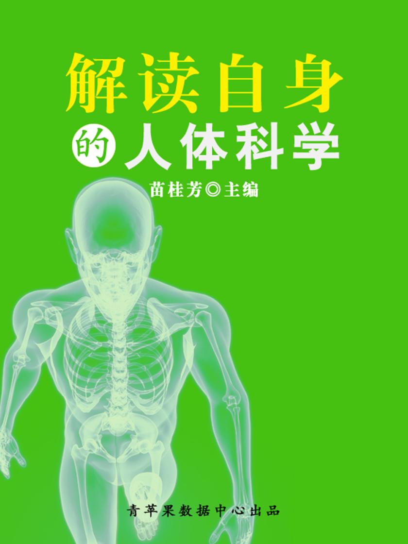 解读自身的人体科学(科普知识大博览)