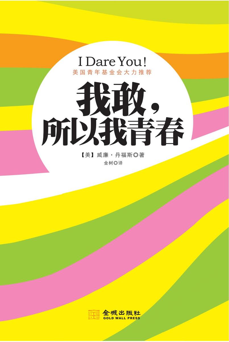 我敢,所以我青春