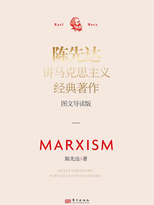 陈先达讲马克思主义经典著作:图文导读版