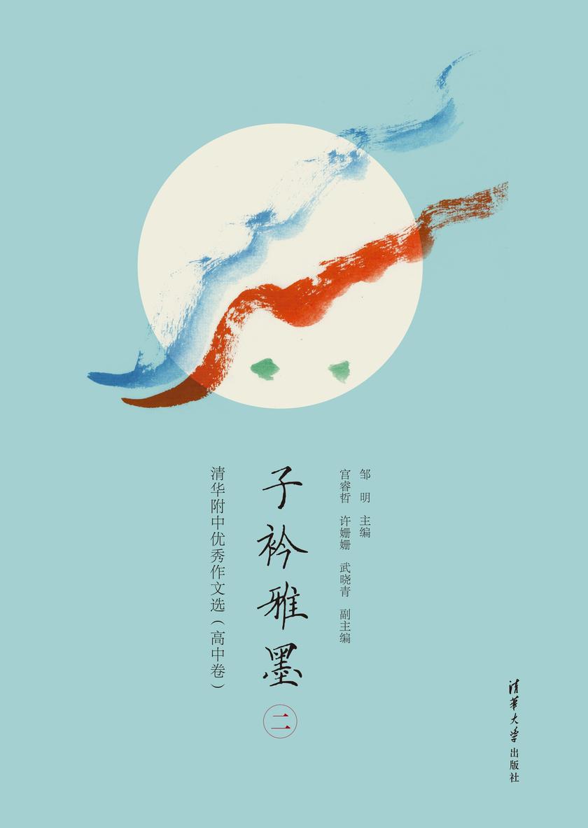 子衿雅墨(二):清华附中优秀作文选(高中卷)