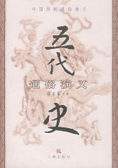 五代史通俗演义