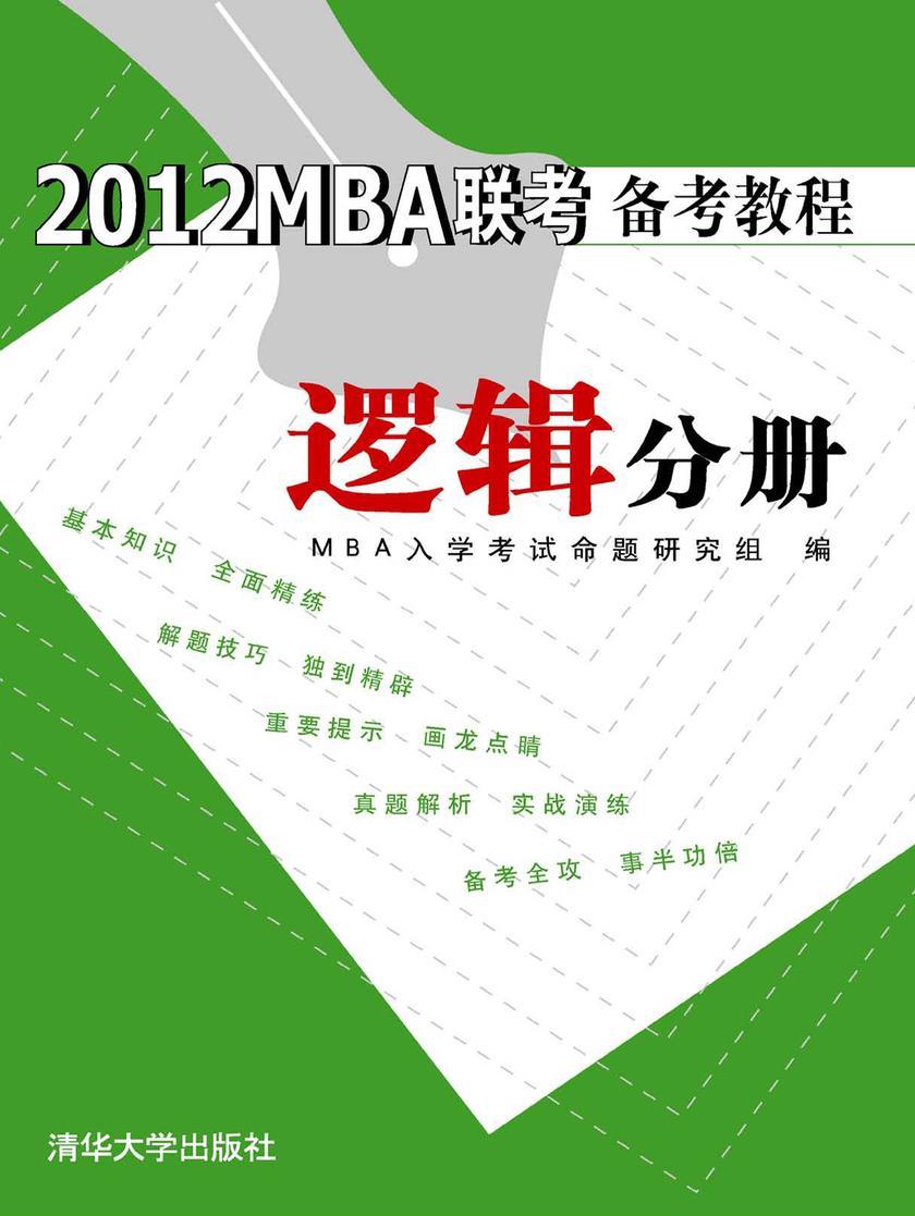 2012MBA联考备考教程.逻辑分册