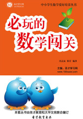 [3D电子书]圣才学习网·中小学生数学爱好培养丛书：必玩的数学闯关(仅适用PC阅读)