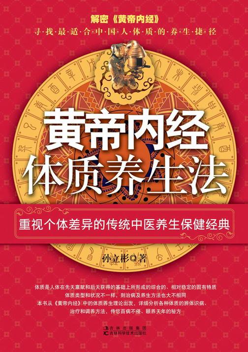 黄帝内经体质养生法