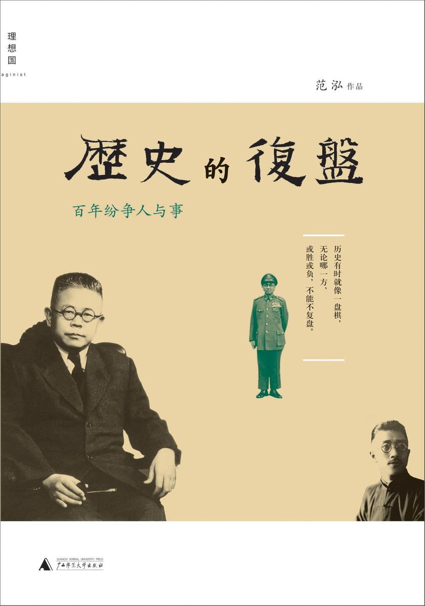 历史的复盘：百年纷争人与事