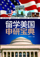 留学美国申研宝典