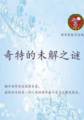 奇特的未解之谜