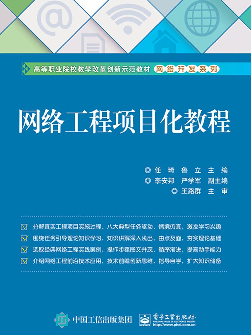 网络工程项目化教程