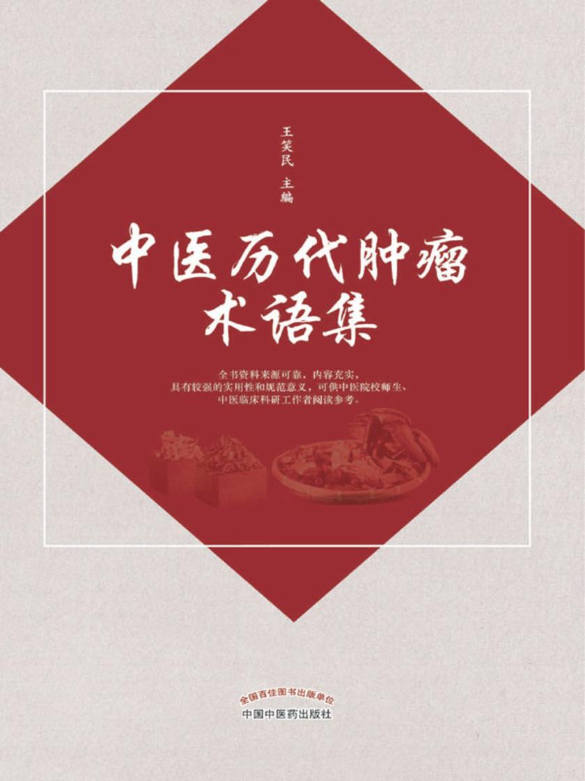 中医历代肿瘤术语集