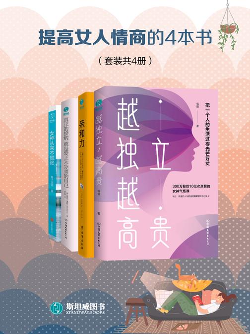 提高女人情商的4本书（套装共4本）