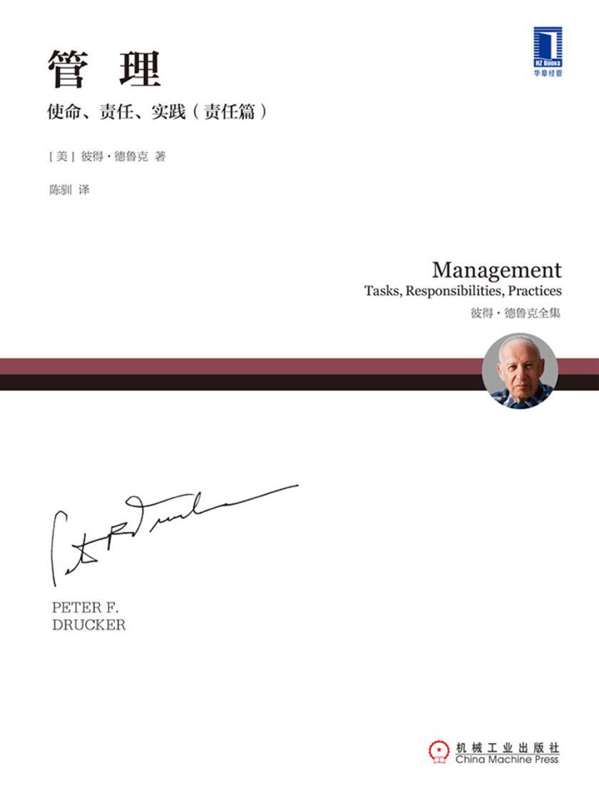 管理:使命、责任、实践(责任篇)