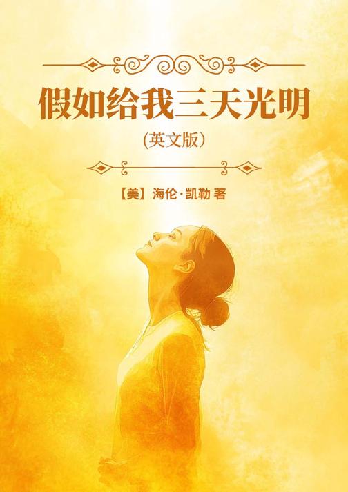 假如给我三天光明(英文版)