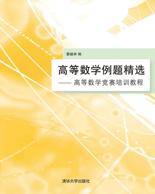高等数学例题精选：高等数学竞赛培训教程